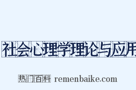 社会心理学理论与应用是什么意思的图片